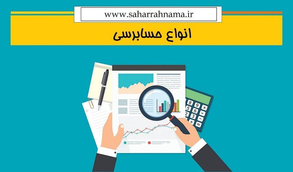 انواع حسابرسی