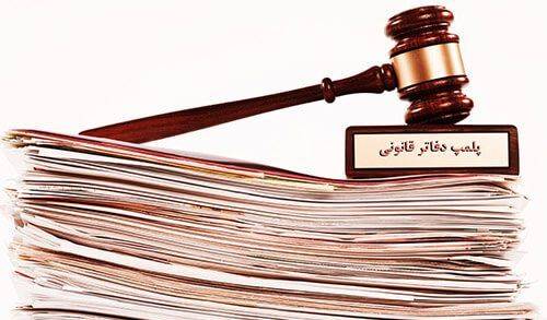 دلایل رد دفاتر قانونی