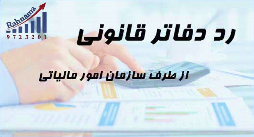 دلایل رد دفاترقانونی