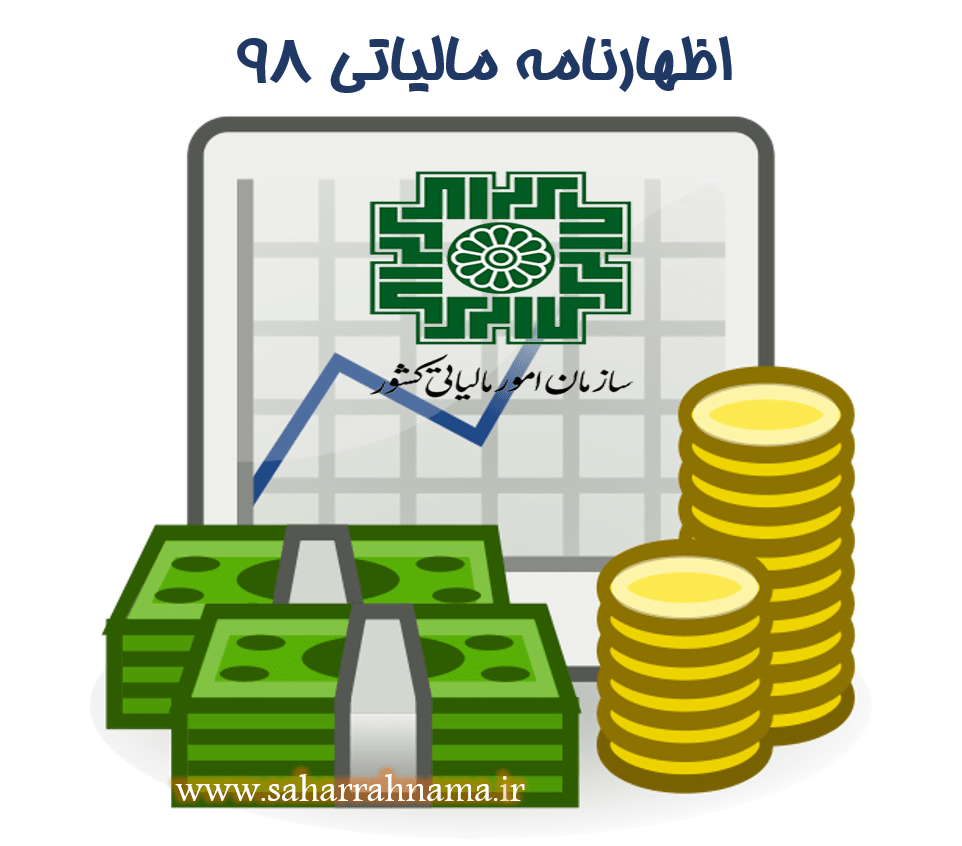 اظهارنامه مالیات 98