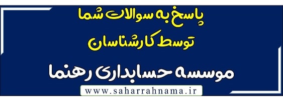 پاسخ به سوالات مالیاتی