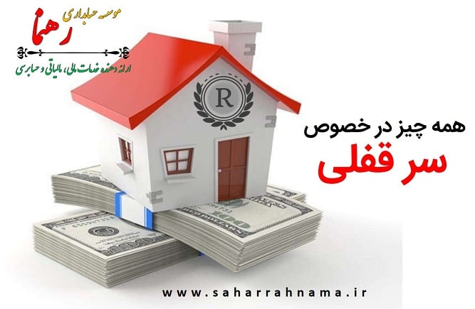 همه چیز در خصوص سرقفلی
