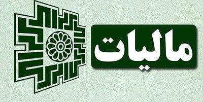 انواع مالیات در ایران
