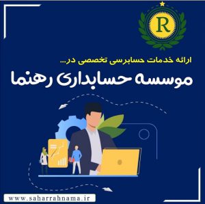 شرکت حسابرسی در رشت