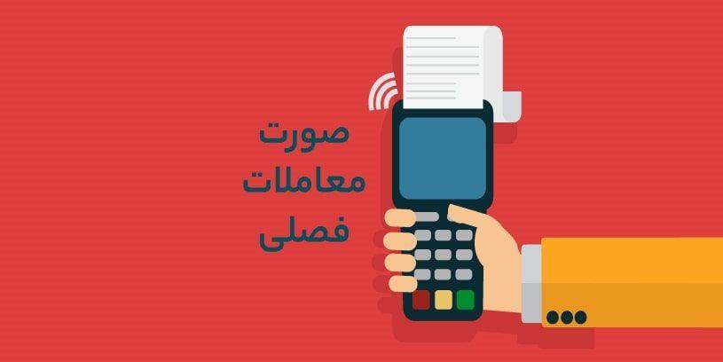 صورت معاملات فصلی 169ق.م.م گزارش معاملات فصلی صورت معاملات فصلی 169ق.م.م گزارش معاملات فصلی