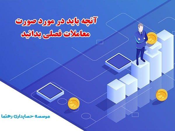 صورت معاملات فصلی 169ق.م.م گزارش معاملات فصلی صورت معاملات فصلی 169ق.م.م گزارش معاملات فصلی