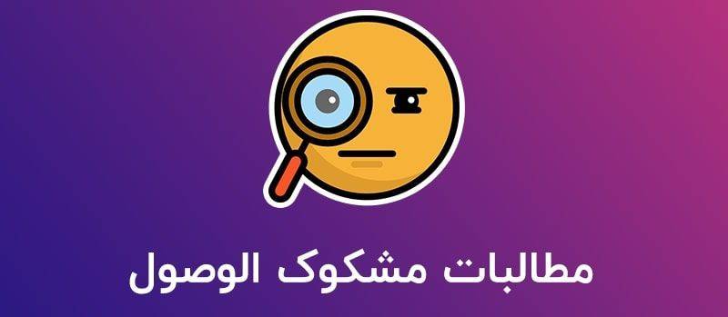 مطالبات مشکوک الوصول چیست