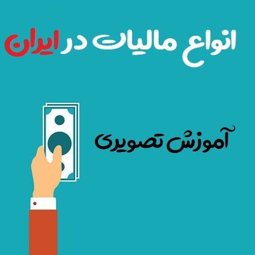 انواع مالیات در ایران