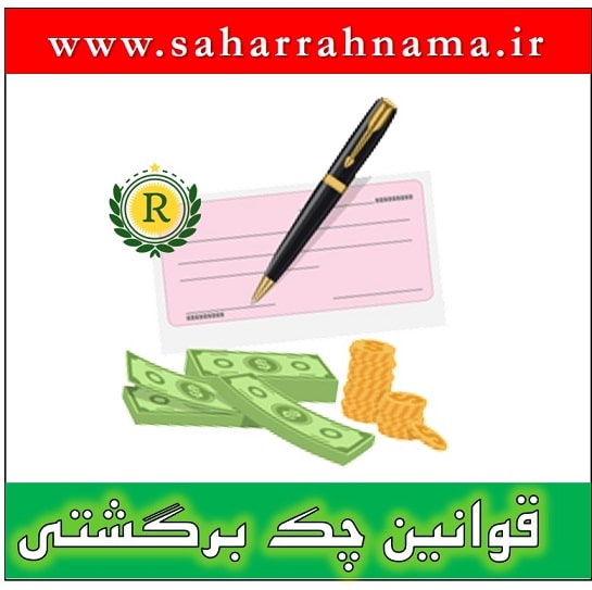 قانون جدید چک برگشتی