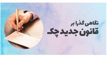 قانون جدید چک برگشتی