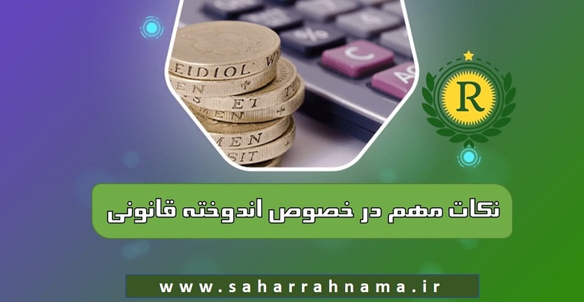 نکات مهم در خصوص اندوخته قانونی