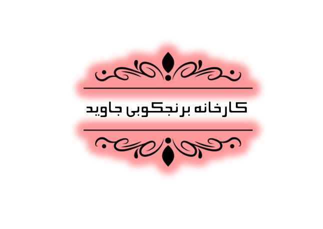 حسابداری در گیلان