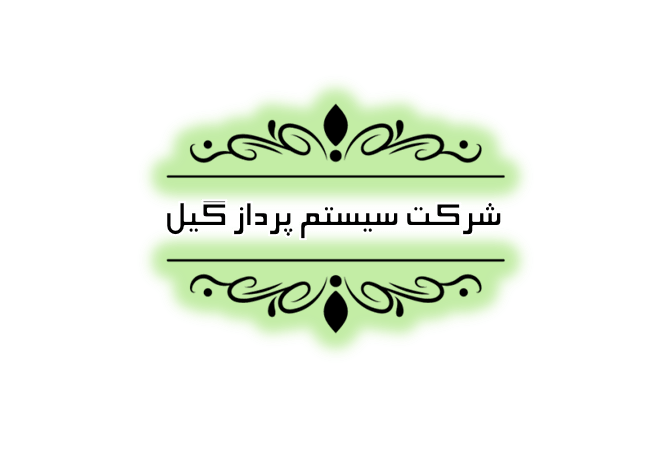 شرکت خدمات حسابداری در رشت