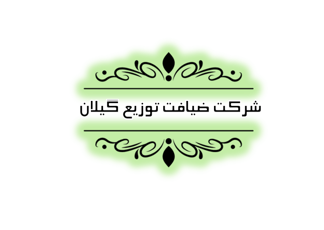 متقاضی خدمات حسابداری موسسه حسابداری رهنما