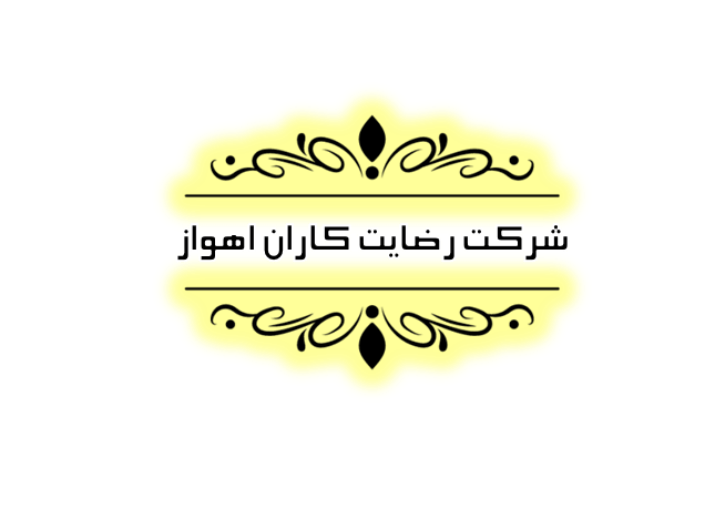 موسسه حسابداری در رشت