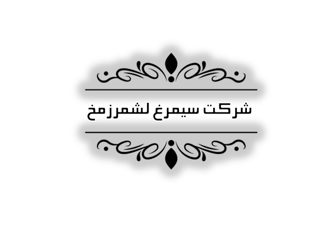 موسسه حسابرسی در رشت