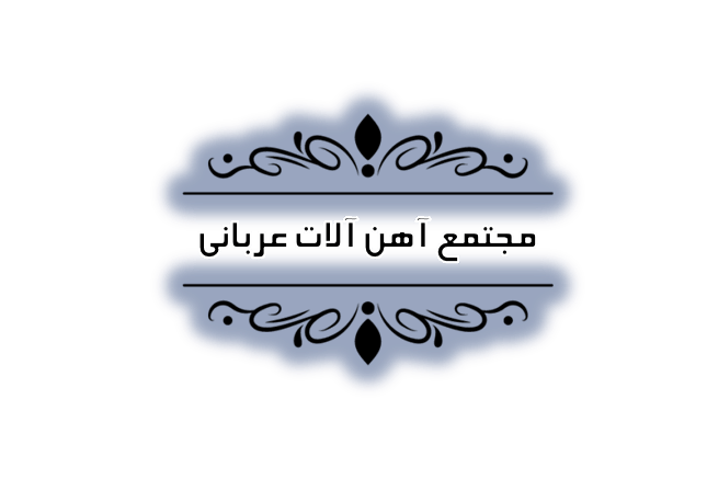 موسسه خدمات حسابداری در رشت