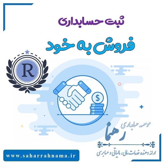 ثبت حسابداری فروش به خود