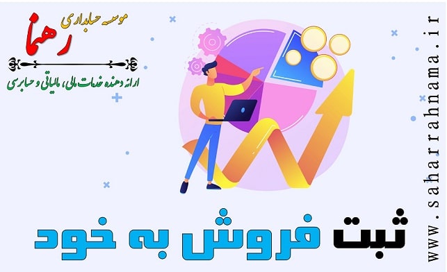 ثبت حسابداری فروش به خود