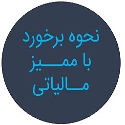 رسیدگی مالیاتی