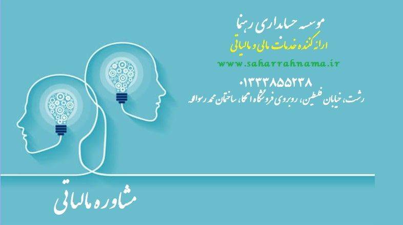 مشاوره مالیاتی در استان گیلان
