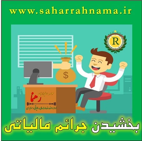 بخشیدن جرائم مالیاتی