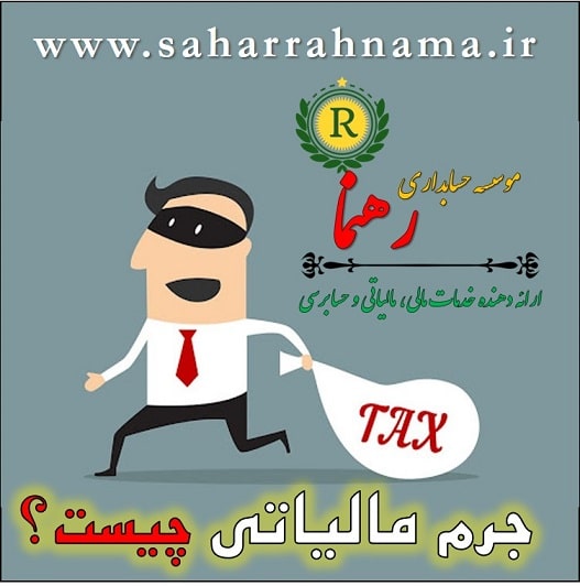 جرم مالیاتی