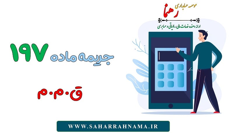 جریمه ماده 197 قانون مالیات های مستقیم