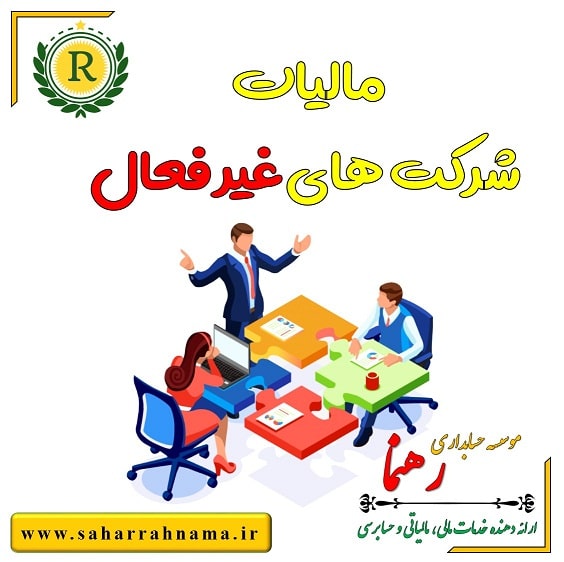 مالیات شرکت های غیر فعال