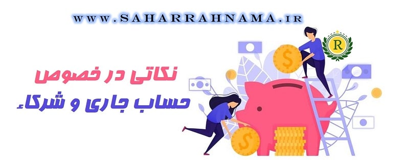 حساب جاری شرکاء چیست