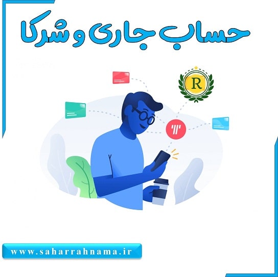 حساب جاری و شرکا