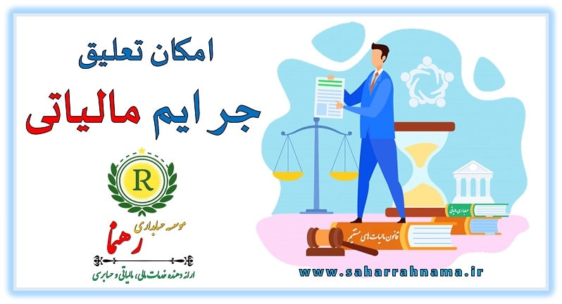 قانون پایانه های فروشگاهی - تعلیق جرایم مالیاتی