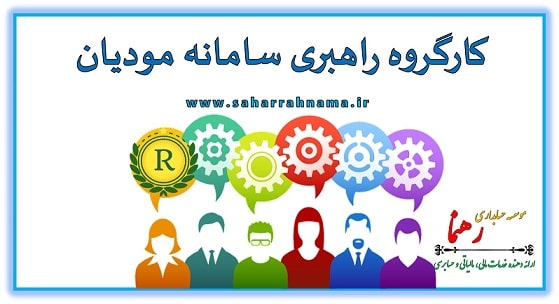 قانون پایانه فروشگاهی - کارگروه راهبری سامانه مودیان