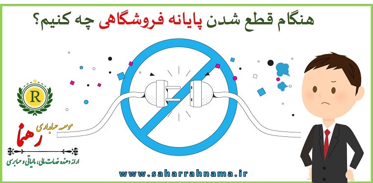 قانون پایانه فروشگاه - قطع شدن پایانه فروشگاهی