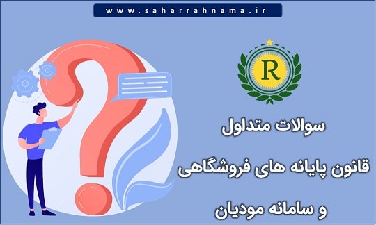 قانون پایانه های فروشگاهی و سمانه مودیان_ موسسه حسابداری رهنما