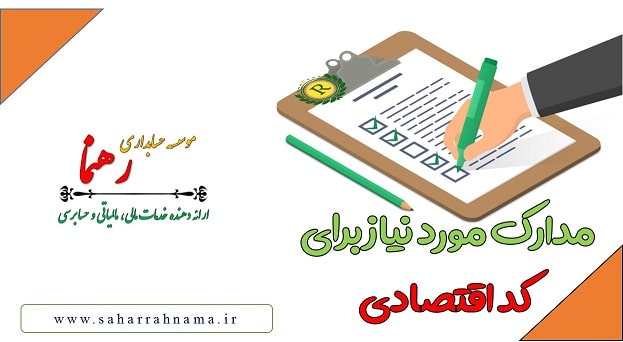 کد اقتصادی چیست