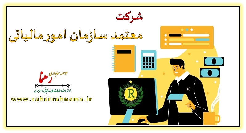 پایانه فروشگاهی - شرکت معتمد مالیاتی