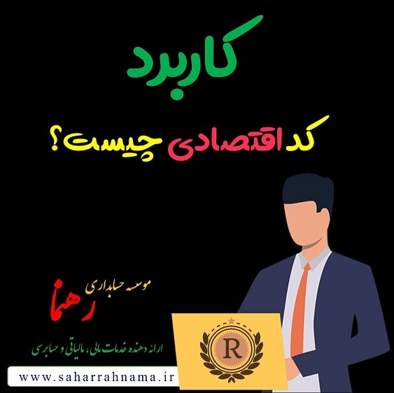 کد اقتصادی چیست