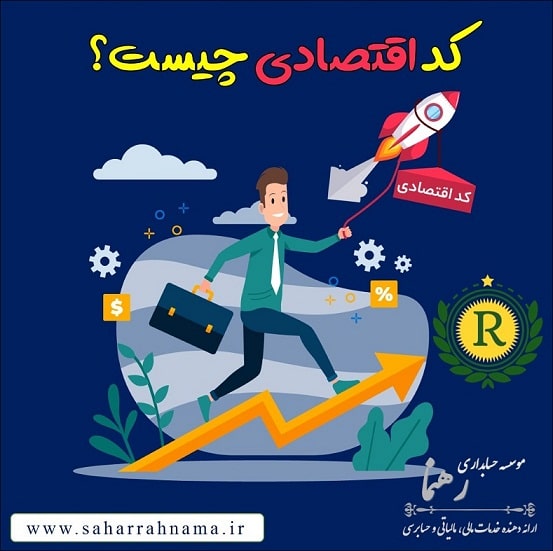 کد اقتصادی چیست