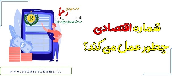 کد اقتصادی یا شماره اقتصادی چیست