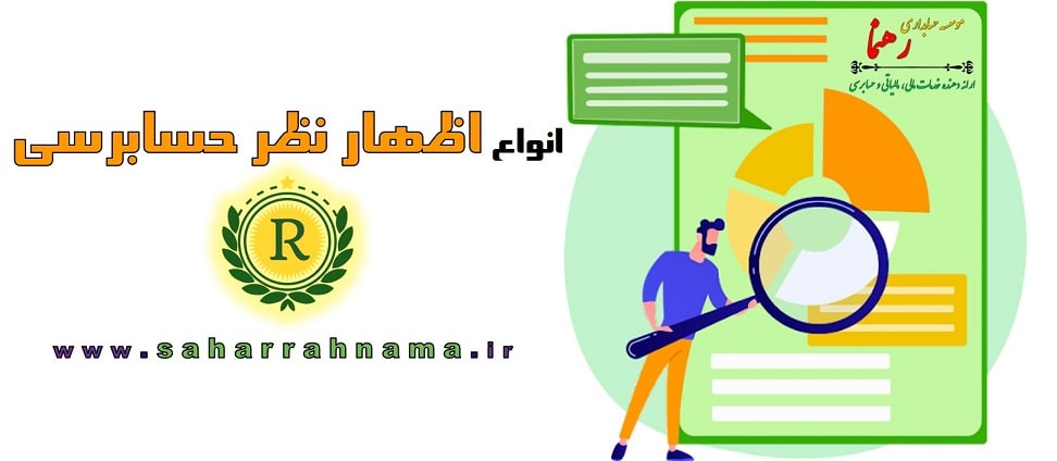 اظهار نظر حسابرسی چیست - شرکت حسابرسی - موسسه حسابرسی