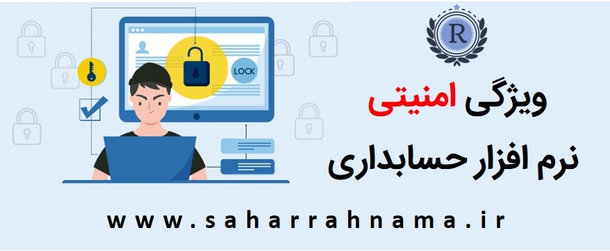 بهترین نرم افزار حسابداری از نظر امنیتی