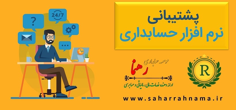 بهترین نرم افزار حسابداری از نظر پشتیبانی فنی