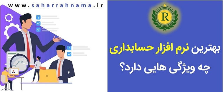 بهرین نرم افزار حسابداری چه ویزگی هایی دارد