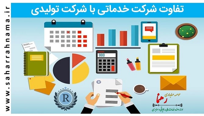 تفاوت حسابداری شرکت های خدماتی با شرکت های تولیدی