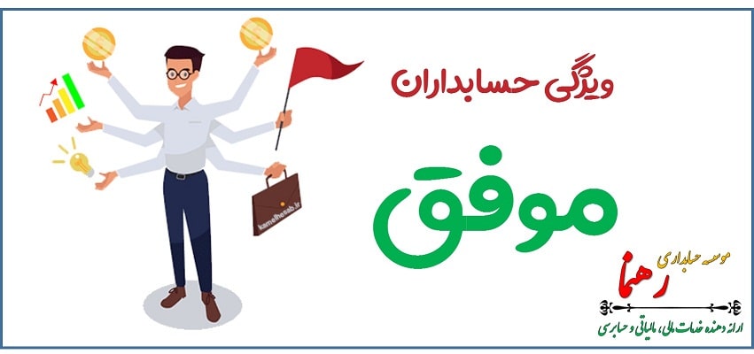 حسابداران حرفه ای - موسسه حسابداری رهنما