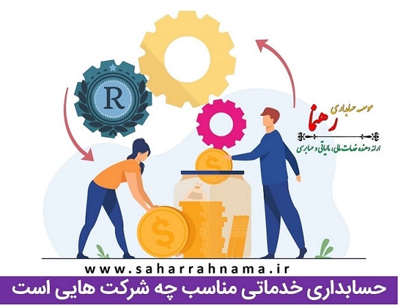 حسابداری خدماتی مناسب چه شرکت هایی است