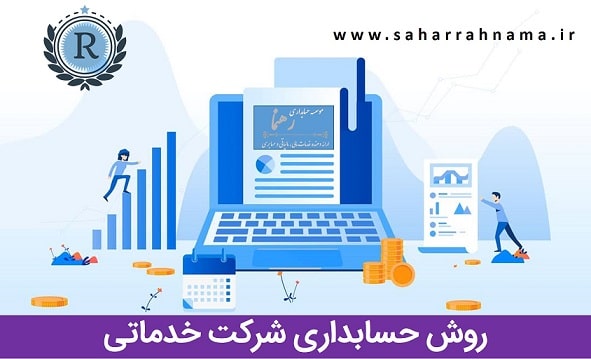 روش حسابداری شرکت های حسابداری