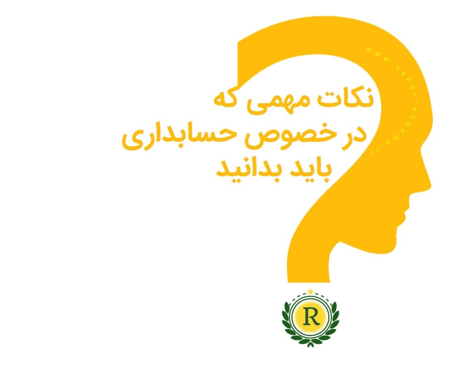 نکات تبدیل شدن به یک حسابدار حرفه ای