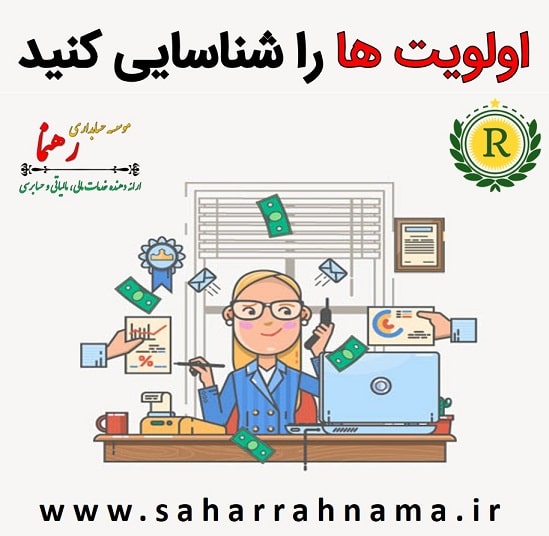 چگونه با رعایت اولویت ها حسابداری حرفه ای شویم